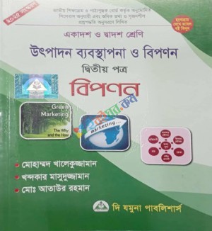 উৎপাদন ব্যবস্থাপনা ও বিপণন ২য় প্ত্র