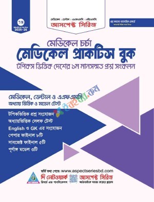 মেডিকেল চর্চা - মেডিকেল প্রাক্টিস বুক