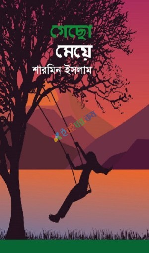 গেছো মেয়ে