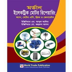 মর্ডান ইলেকট্রিক মোটর রিপেয়ারিং-ফ্যান, মোটর এসি, ফ্রিজ ও জেনারেটর (হার্ডকভার)
