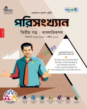 পাঞ্জেরী পরিসংখ্যান ২য় পত্র একাদশ ও দ্বাদশ শ্রেণি : পরীক্ষা ২০২৭