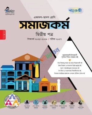 পাঞ্জেরী সমাজকর্ম ২য় পত্র একাদশ ও দ্বাদশ শ্রেণি : পরীক্ষা ২০২৭