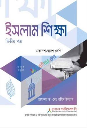 ইসলাম শিক্ষা (২য় পত্র)