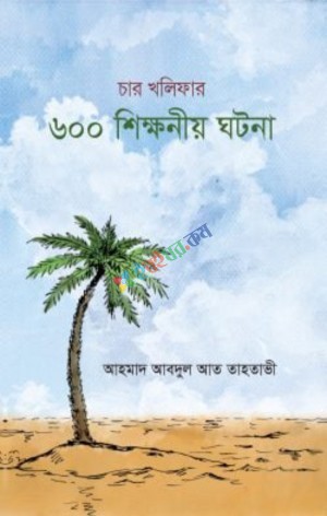 চার খলিফার ৬০০টি শিক্ষণীয় ঘটনা