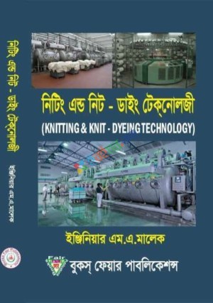 নিটিং এন্ড নিট-ডাইং টেকনোলজি