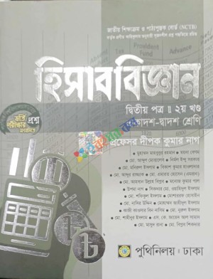 হিসাব বিজ্ঞান ২য় প্ত্র (১ম ও ২য় খন্ড)