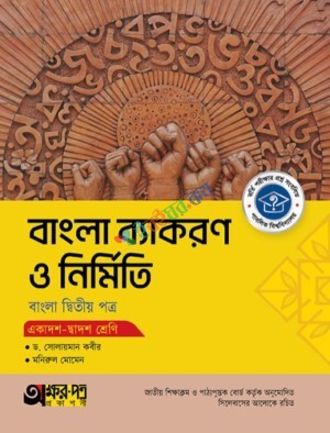 অক্ষরপত্র বাংলা ব্যাকরণ ও নির্মিতি