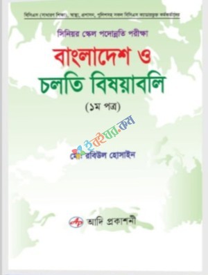 সিনিয়র স্কেল পদোন্নতি পরীক্ষা বাংলাদেশ ও চলতি বিষয়াবলি (১ম পত্র)