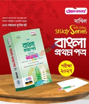 আল ফাতাহ দাখিল বাংলা প্রথম পত্র - পরীক্ষা ২০২৭ (পেপারব্যাক)