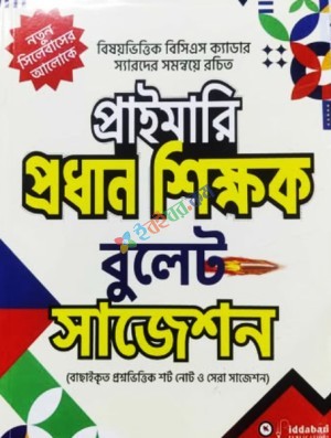 প্রাইমারি প্রধান শিক্ষক বুলেট সাজেশন (পেপারব্যাক)