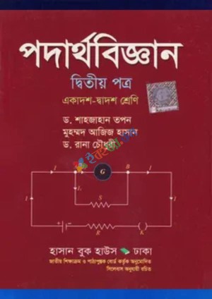 পদার্থবিজ্ঞান - দ্বিতীয় পত্র (একাদশ-দ্বাদশ শ্রেণি)