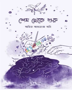 শেষ থেকে শুরু