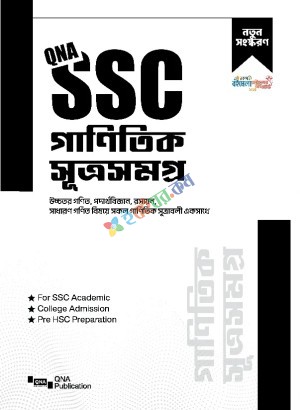 কিউএনএ এসএসসি গাণিতিক সূত্রসমগ্র