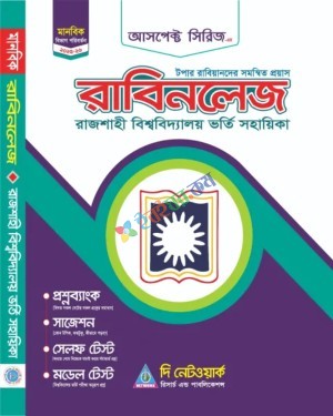 আসপেক্ট রাবিনলেজ ভর্তি সহায়িকা মানবিক বিভাগ : শিক্ষাবর্ষ ২০২৫-২৬