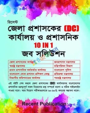 রিসেন্ট জেলা প্রশাসকের DC কার্যালয় ও প্রশাসনিক 10 In 1 জব সলিউশন