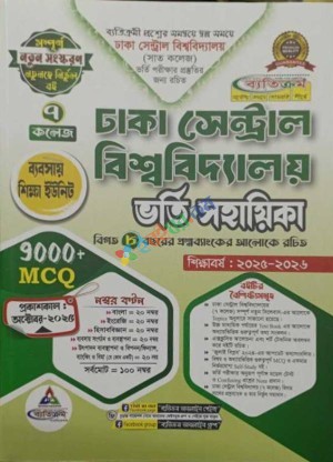 ঢাকা সেন্ট্রাল ইউনিভার্সিটি ভর্তি সহায়িকা- ব্যবসায় শিক্ষা বিভাগ