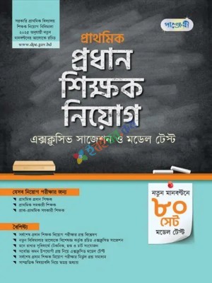 পাঞ্জেরী প্রাথমিক প্রধান শিক্ষক নিয়োগ এক্সক্লুসিভ সাজেশন ও মডেল টেস্ট