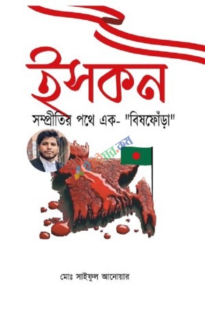 ইসকন সম্প্রীতির পথে এক বিষফোঁড়া