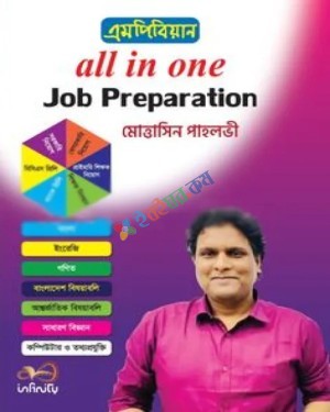 এমপিবিয়ান All In One Job Preparation
