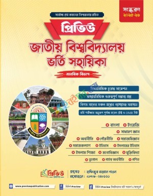 প্রিভিউ জাতীয় বিশ্ববিদ্যালয় ভর্তি সহায়িকা-২০২৫ - মানবিক বিভাগ