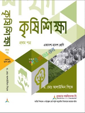 লেকচার কৃষিশিক্ষা ১ম পত্র একাদশ ও দ্বাদশ শ্রেণি - পরীক্ষা ২০২৭