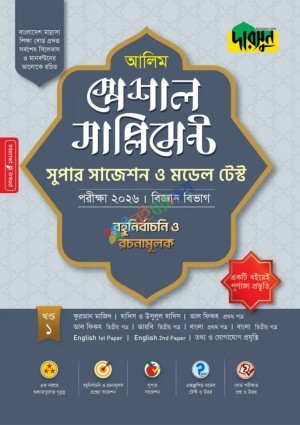 আলিম স্পেশাল সাপ্লিমেন্ট সুপার সাজেশন ও মডেল টেস্ট (বিজ্ঞান বিভাগ) - পরীক্ষা ২০২৬