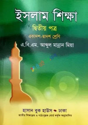 ইসলাম শিক্ষা দ্বিতীয় পত্র (একাদশ-দ্বাদশ শ্রেণি)