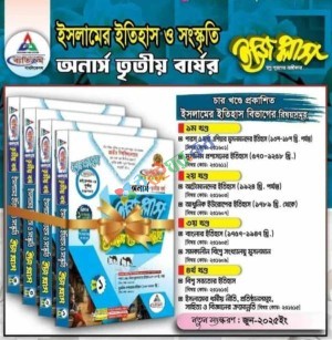 ইসলামের ইতিহাস ও সংস্কৃতি ইজি প্লাস অনার্স তৃতীয় বর্ষ