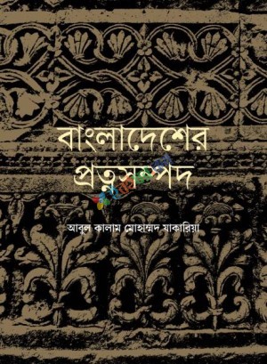 বাংলাদেশের প্রত্নসম্পদ