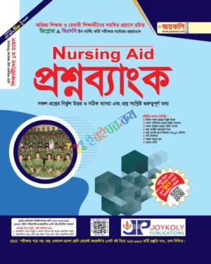 জয়কলি নার্সিং এইড প্রশ্নব্যাংক