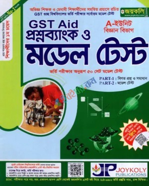 জয়কলি GST Aid প্রশ্নব্যাংক ও মডেল টেস্ট বিজ্ঞান বিভাগ A-ইউনিট