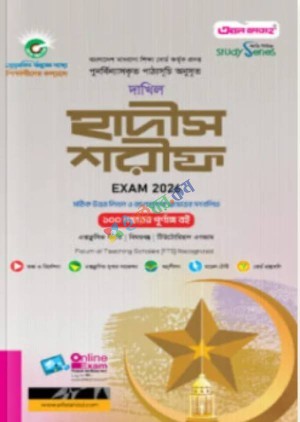 আল ফাতাহ দাখিল হাদীস শরীফ - পরীক্ষা ২০২৬