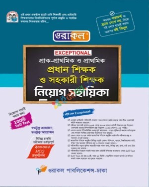 ওরাকল Exceptional প্রাক-প্রাথমিক ও প্রাথমিক প্রধান শিক্ষক ও সহকারী শিক্ষক নিয়োগ সহায়িকা