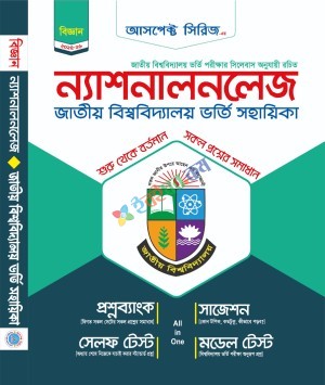 আসপেক্ট ন্যাশনালনলেজ (বিজ্ঞান বিভাগ)