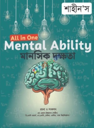 শাহীন'স অল ইন ওয়ান মানসিক দক্ষতা (বি.সি.এস প্রিলি ও লিখিত)