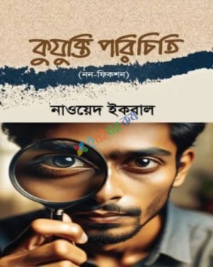 কুযুক্তি পরিচিতি