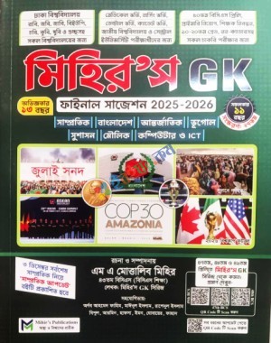 মিহির’স জিকে ফাইনাল সাজেশন ২০২৫-২৬ - সাধারণ জ্ঞান