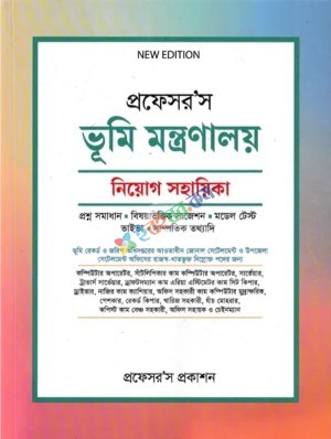 প্রফেসর’স ভূমি মন্ত্রণালয় নিয়োগ সহায়িকা