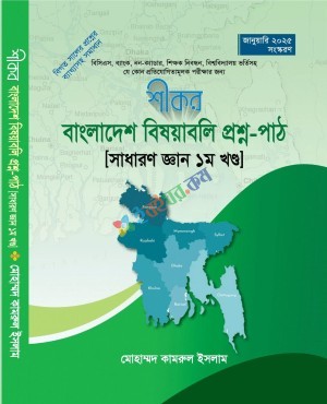 শীকর বাংলাদেশ বিষয়বলি প্রশ্ন-পাঠ সাধারণ জ্ঞান ১ম খন্ড