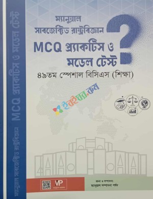 ম্যানুয়াল সাবজেক্টিভ রাষ্ট্রবিজ্ঞান MCQ প্র্যাকটিস ও মডেল টেস্ট