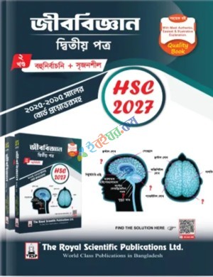 রয়েল এইচএসসি জীববিজ্ঞান ২য় পত্র - পরীক্ষা ২০২৭