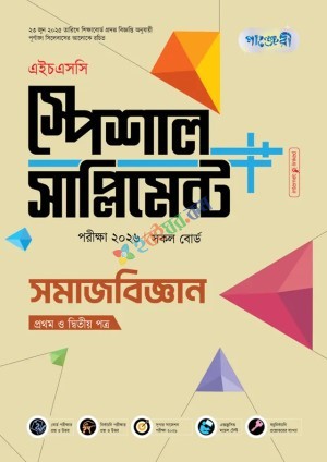 পাঞ্জেরী সমাজবিজ্ঞান প্রথম ও দ্বিতীয় পত্র স্পেশাল সাপ্লিমেন্ট ++ (এইচএসসি ২০২৬)