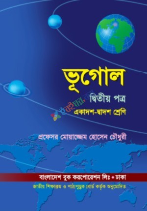 ভূগোল-২য পত্র (একোদশ-দ্বোদশ শেণি)