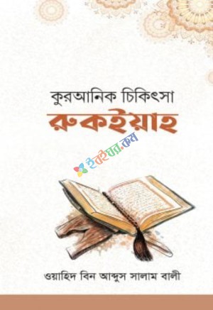 কুরআনিক চিকিৎসা রুকইয়াহ