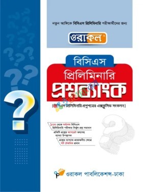 ওরাকল বিসিএস প্রিলিমিনারি প্রশ্নব্যাংক
