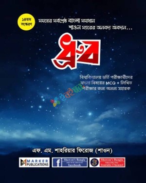 ধ্রুব - ১৪ তম সংস্করণ