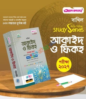 আল ফাতাহ দাখিল আকাইদ ও ফিকহ - পরীক্ষা ২০২৭ ( বিষয় কোড : ১৩৩)