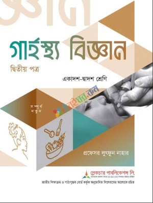 গার্হস্থ্য বিজ্ঞান ২য় পত্র