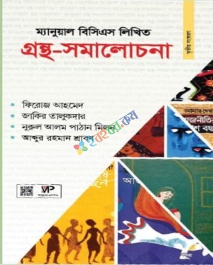 ম্যানুয়াল বিসিএস লিখিত গ্রন্থ সমালোচনা