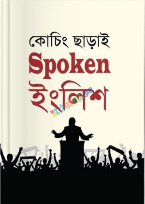 Saifur's কোচিং ছাড়াই Spoken ইংলিশ
